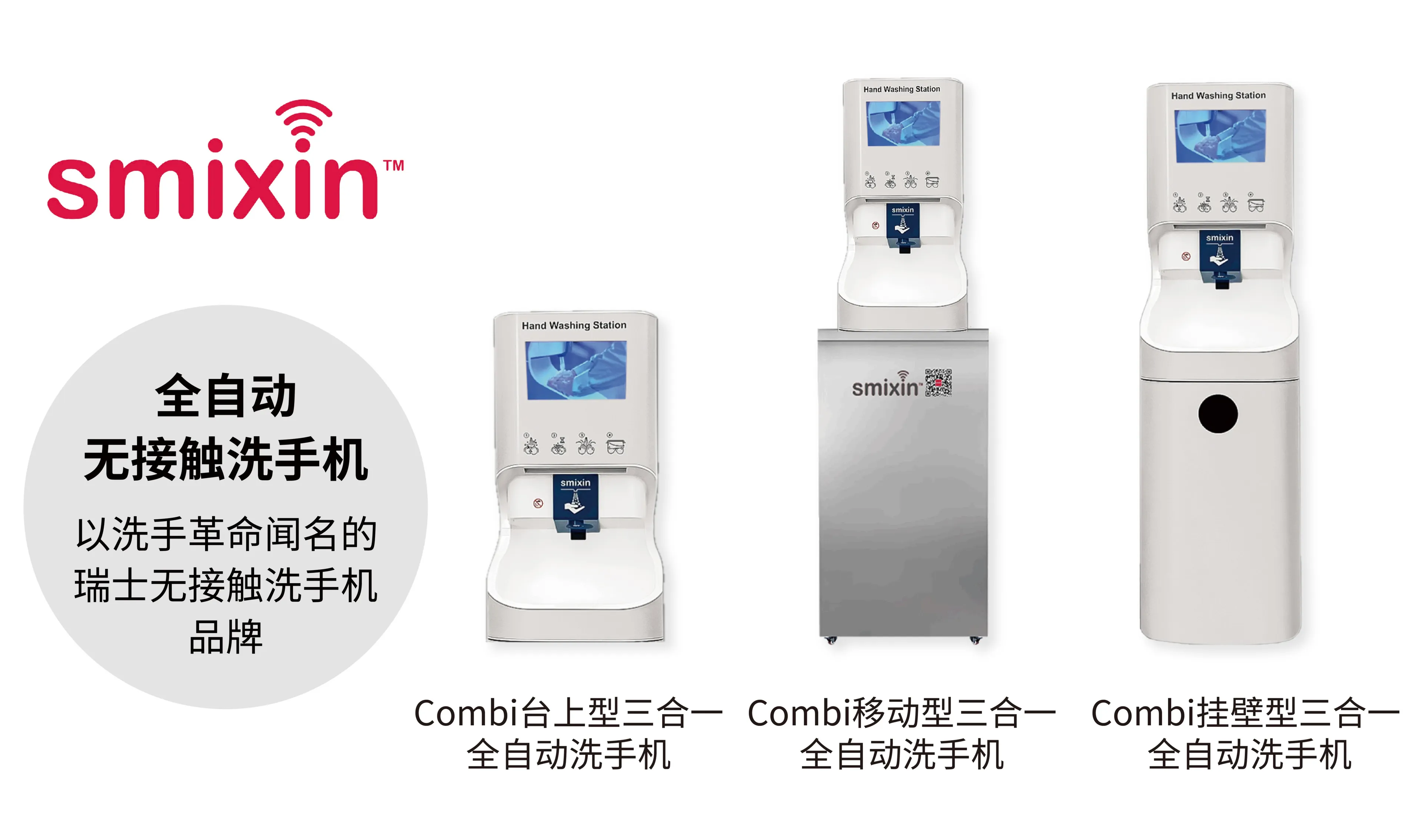 Smixin Combi全自动智能洗手机产品功能介绍 - 红外感应无接触式洗手 节水60% 符合WHO标准