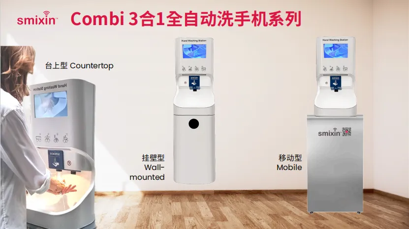 Smixin Combi 3合1全自动洗手机系列-台上型、挂壁型、移动型