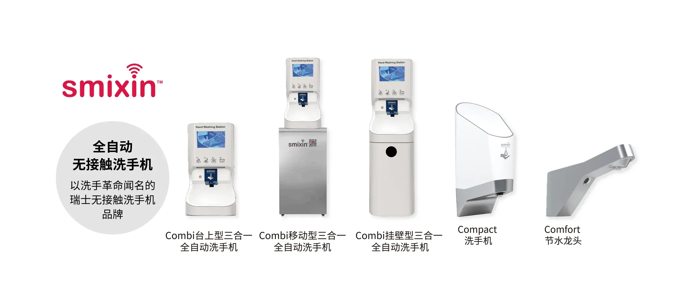 Smixin全系列智能洗手产品