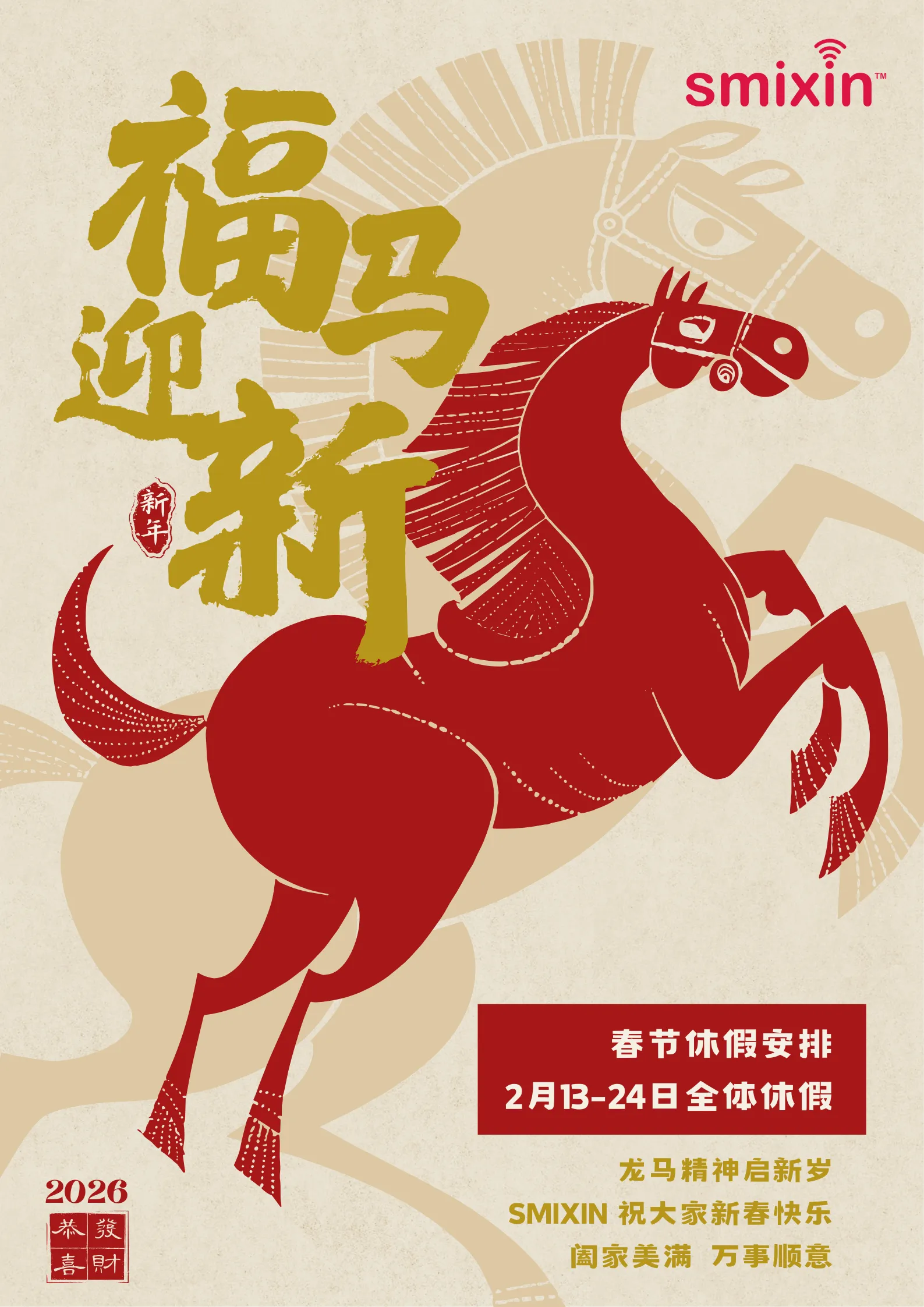 SMIXIN 2026年春节放假通知海报